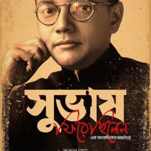 Subhash Ghore Firechhilen : Ek Sangbadiker Antartadanta - Kunal Bose || সুভাষ ঘরে ফিরেছিলেন : এক সাংবাদিকের অন্তর্তদন্ত - কুনাল বোস