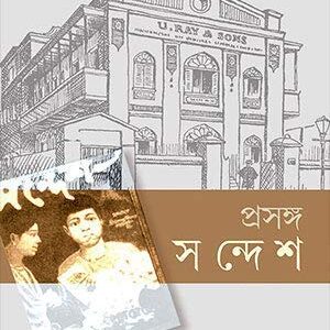Books prasanga sandesh susmita dutta || প্রসঙ্গ সন্দেশ সুস্মিতা দত্ত