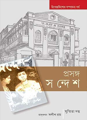 prasanga sandesh susmita dutta || প্রসঙ্গ সন্দেশ সুস্মিতা দত্ত prasanga sandesh susmita dutta || প্রসঙ্গ সন্দেশ সুস্মিতা দত্ত