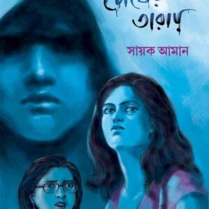 Books tar chokher taray sayak aman