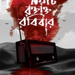 Books noiti raktakta rabibar sayak aman