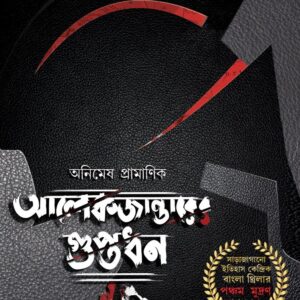 Books alexanderer guptadhan animash pramanik