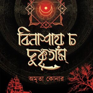 Books binashay cha dushkritam amrita koner