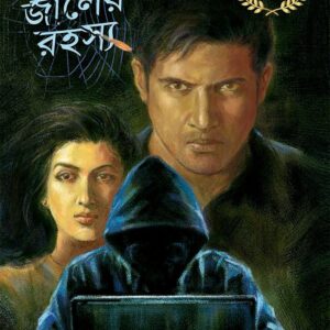 Books govir jaaler rahasya biva thriller