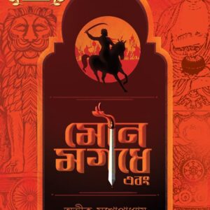 Books mouna magadhe avik mukhopadhyay