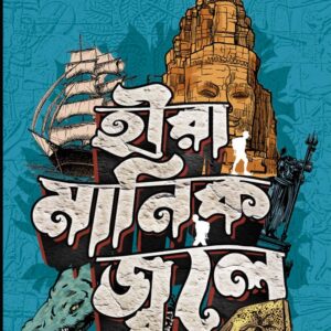 Books hira manik jwale bibhutibhushan bandyopadhyay