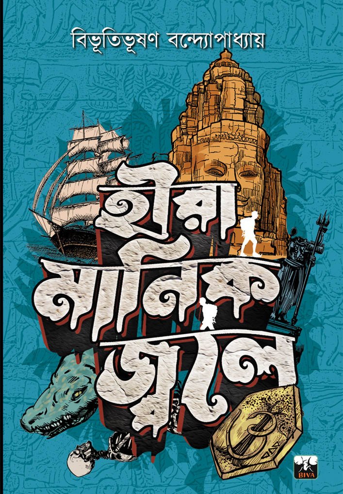 hira manik jwale bibhutibhushan bandyopadhyay hira manik jwale bibhutibhushan bandyopadhyay