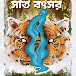 Books sundarbane sat batsar bibhutibhushan bandyopabhyay