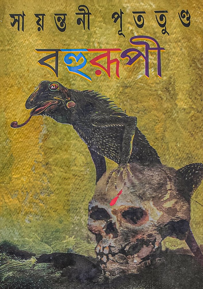 bahurupi sayantani putatundu bahurupi sayantani putatundu
