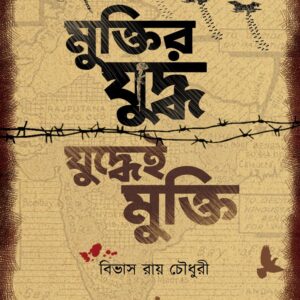 Books muktir juddha juddhyei mukti bibhash roy chowdhuree