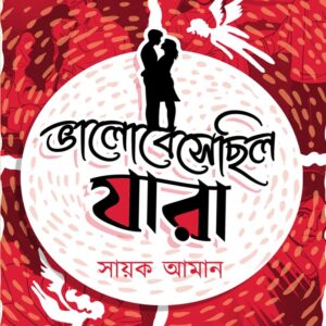 Books bhalobesechilo jara sayak aman