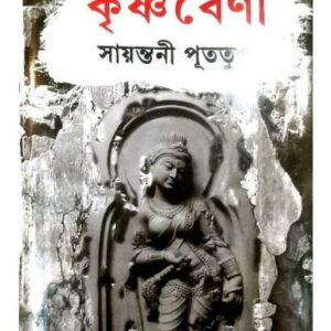 Books krishnabeni sayantani putatundu
