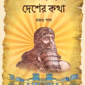 Books gilgamesher desher katha rajat pal