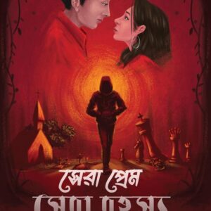 Books sera prem sera rahasya abhijnan roychowdhury