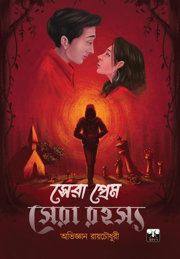 sera prem sera rahasya abhijnan roychowdhury sera prem sera rahasya abhijnan roychowdhury