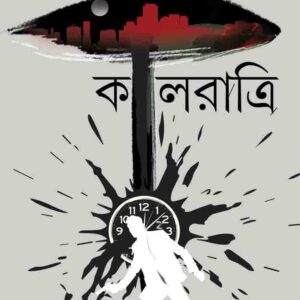 Books kalratri sayantani putatundu