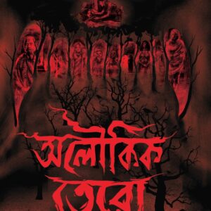 Books aloukik tero madhumita sungupta