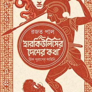 Books herculeser desher katha rajat pal