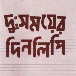 Books duhsamoyer dinalipi sankar