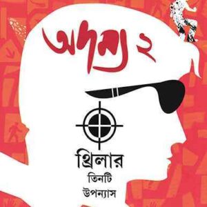 Books adamya vol 2 smaranjit chakraborty || অদম্য ২ স্মরণজিৎ চক্রবর্তী