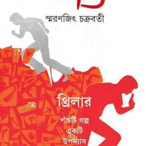 Books adamya vol 1 smaranjit chakraborty || অদম্য স্মরণজিৎ চক্রবর্তী