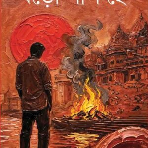 Books boro paap hey rupak saha || বড়ো পাপ হে রূপক সাহা