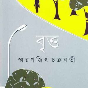Books britta smaranjit chakraborty || বৃত্ত স্মরণজিৎ চক্রবর্তী
