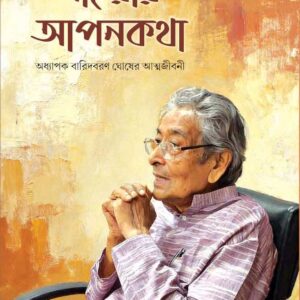 Books gaiyar apankatha baridboran ghosh || গাঁইয়ার আপনকথা ড. বারিদবরণ ঘোষ