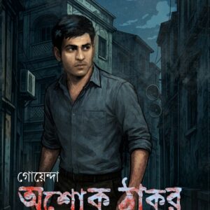 Books goenda ashok thakur phire elen samaresh basu || গোয়েন্দা অশোক ঠাকুর ফিরে এলেন সমরেশ বসু