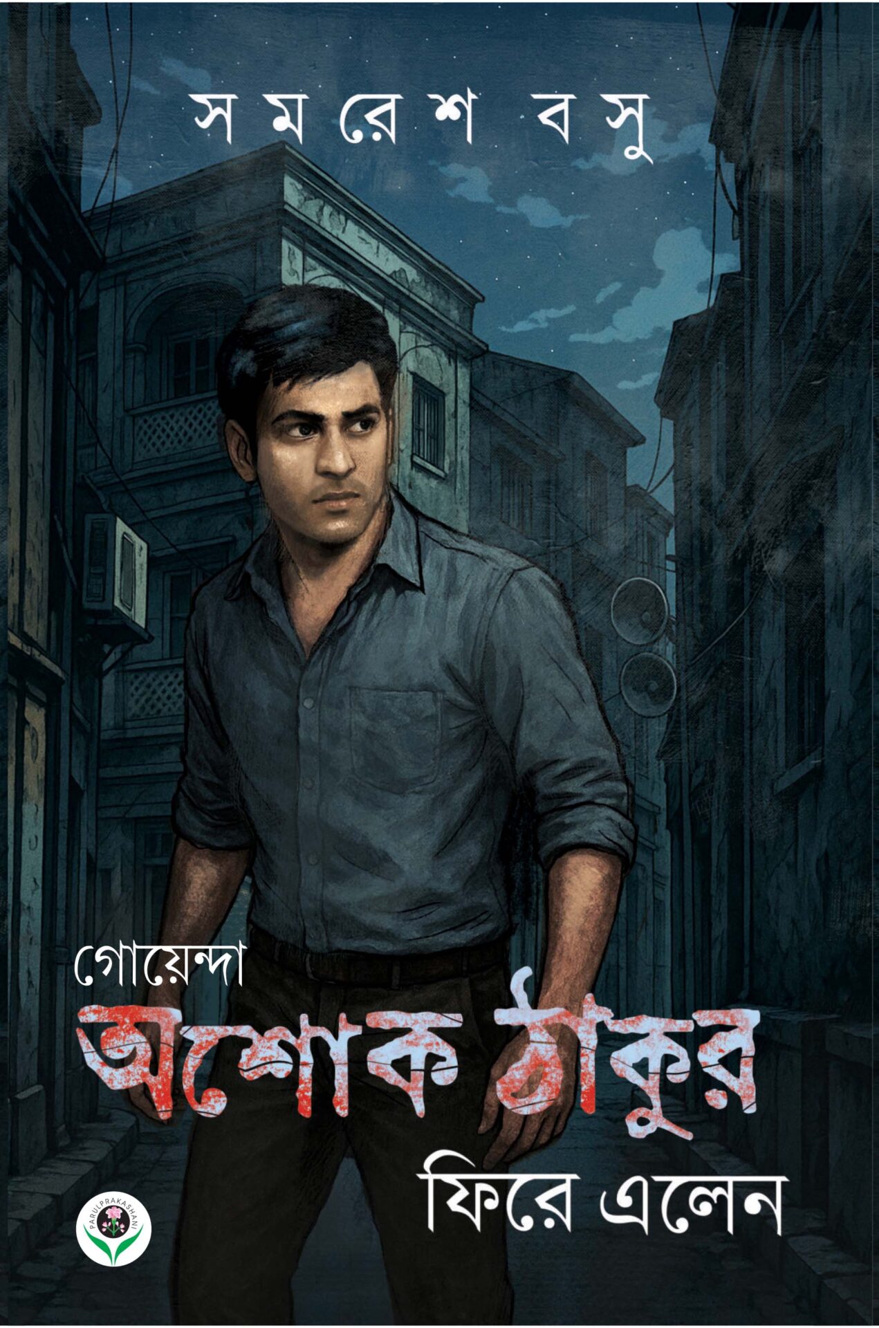 goenda ashok thakur phire elen samaresh basu || গোয়েন্দা অশোক ঠাকুর ফিরে এলেন সমরেশ বসু goenda ashok thakur phire elen samaresh basu || গোয়েন্দা অশোক ঠাকুর ফিরে এলেন সমরেশ বসু