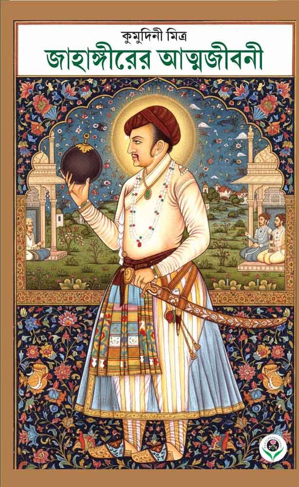 jahangirer atmajibani kumudini mitra || জাহাঙ্গীরের আত্মজীবনী কুমুদিনী মিত্র jahangirer atmajibani kumudini mitra || জাহাঙ্গীরের আত্মজীবনী কুমুদিনী মিত্র