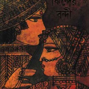 jhinder bandi sharadindu bandyopadhyay || ঝিন্দের বন্দী শরদিন্দু বন্দ্যোপাধ্যায়