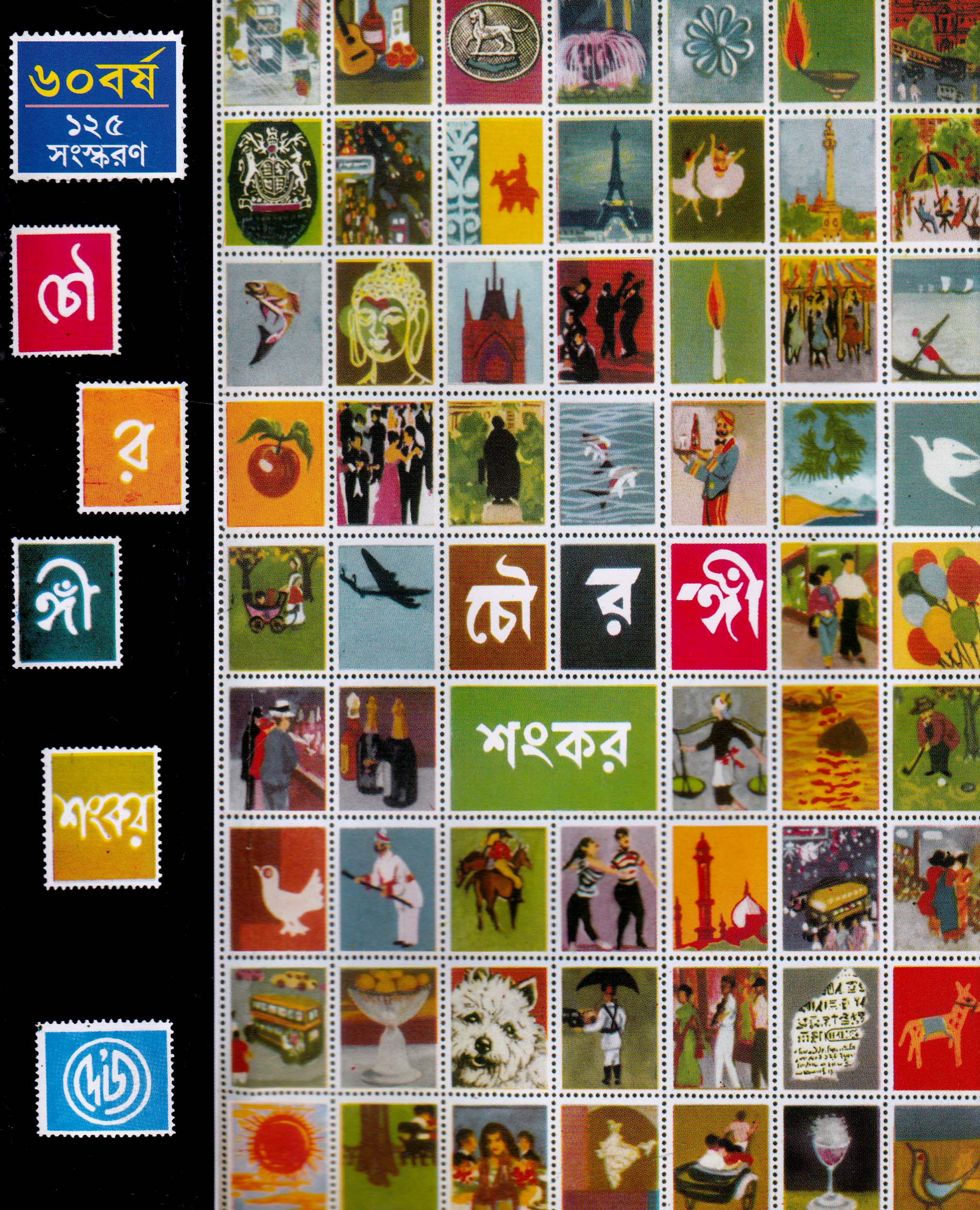 chowringhee sankar chowringhee sankar