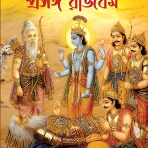 Books prasanga rajdharma anant mohan mishra || প্রসঙ্গ রাজধর্ম অনন্তমোহন মিশ্র