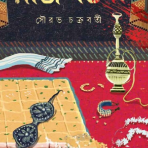 Books raj nartaki sourav chakraborty || রাজ নর্তকী সৌরভ চক্রবর্তী