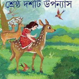 Books shrestha dashti upanyas shailen ghosh || শ্রেষ্ঠ দশটি উপন্যাস শৈলেন ঘোষ
