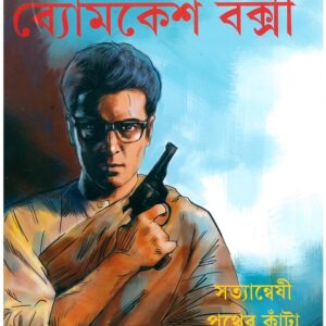 Books satyanweshi pather kanta sharadindu bandyopadhyay || ব্যোমকেশ বক্সী সত্যান্বেষী পথের কাঁটা (কমিকস) শরদিন্দু বন্দ্যোপাধ্যায়