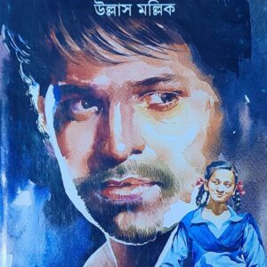 Books abak pathshala ullas mallick || অবাক পাঠশালা উল্লাস মল্লিক