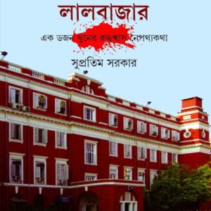 Books goyendapith lalbazar supratim sarkar || গোয়েন্দাপীঠ লালবাজার সুপ্রতিম সরকার