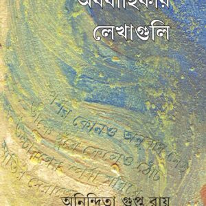 Books ababahikar lekhaguli anindita gupta roy || অববাহিকার লেখাগুচ্ছ অনিন্দিতা গুপ্ত রায়