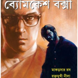 makarsar ras raktamukhi nila simanta hira sharadindu bandyopadhyay || ব্যোমকেশ বক্সী মাকড়সার রস রক্তমুখী নীলা সীমান্ত হীরা শরদিন্দু বন্দ্যোপাধ্যায়