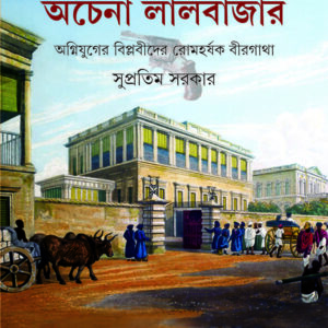swadhinata juddhe achena lalbazar supratim sarkar || স্বাধীনতা যুদ্ধে অচেনা লালবাজার সুপ্রতিম সরকার