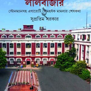 goyendapith lalbazar vol 2 supratim sarkar || গোয়েন্দাপীঠ লালবাজার ২ সুপ্রতিম সরকার