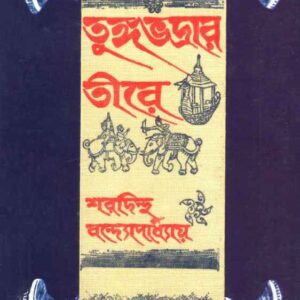Books tungabhadrar tire sharadindu bandyopadhyay || তুঙ্গভদ্রার তীরে শরদিন্দু বন্দ্যোপাধ্যায়