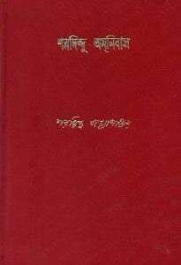 Books sharadindu amanibas vol 10 sharadindu bandyopadhyay || শরদিন্দু অমনিবাস ১০ শরদিন্দু বন্দ্যোপাধ্যায়