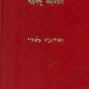 Books sharadindu amanibas vol 11 sharadindu bandyopadhyay || শরদিন্দু অমনিবাস ১১ শরদিন্দু বন্দ্যোপাধ্যায়