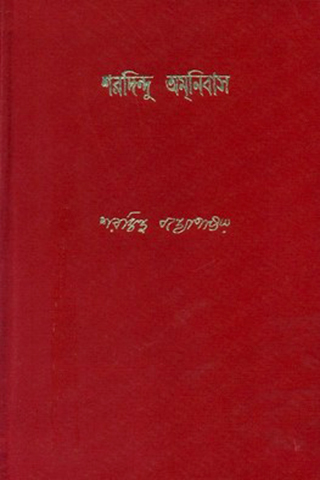 sharadindu amanibas vol 11 sharadindu bandyopadhyay || শরদিন্দু অমনিবাস ১১ শরদিন্দু বন্দ্যোপাধ্যায় sharadindu amanibas vol 11 sharadindu bandyopadhyay || শরদিন্দু অমনিবাস ১১ শরদিন্দু বন্দ্যোপাধ্যায়