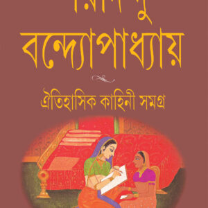 Books oitihasik kahini samagra sharadindu bandyopadhyay || ঐতিহাসিক কাহিনী সমগ্র শরদিন্দু বন্দ্যোপাধ্যায়