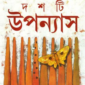 Books dashti upanyas sharadindu bandyopadhyay || দশটি উপন্যাস শরদিন্দু বন্দ্যোপাধ্যায়