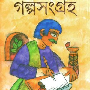 galpasangraha sharadindu bandyopadhyay || গল্পসংগ্রহ শরদিন্দু বন্দ্যোপাধ্যায়